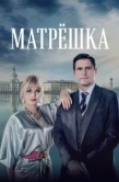 Постер Матрёшка (2024)