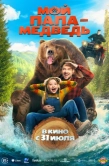 Постер Мой папа - медведь (2025)