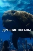 Постер Древние океаны (2019)