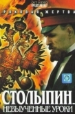 Постер Столыпин... Невыученные уроки (2006)