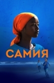 Постер Самия (2024)