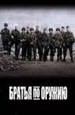 Постер Братья по оружию (2001)