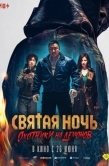Постер Святая ночь. Охотники на демонов (2025)