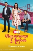 Постер Возможная любовь (2026)