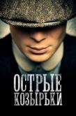 Постер Острые козырьки  (2019)
