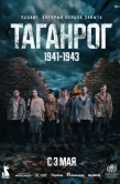 Постер Таганрог (2025)