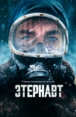 Постер Этернавт (2025)