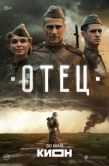 Постер Отец (2025)