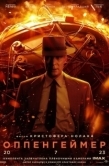 Постер Оппенгеймер (2023)