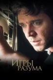 Постер Игры разума (2001)