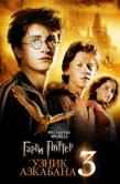 Постер Гарри Поттер и узник Азкабана (2004)