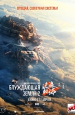 Постер Блуждающая Земля 2 (2023)