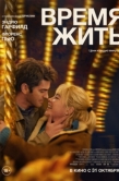 Постер Время жить (2025)