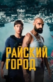 Постер Райский город (2025)