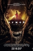 Постер Чужой: Ромул (2024)