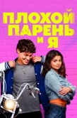 Постер Плохой парень и я (2024)