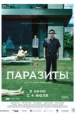 Постер Паразиты  (2019)