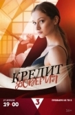Постер Кредит доверия (2025)