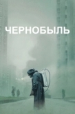 Постер Чернобыль  (2019)