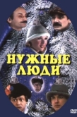 Постер Нужные люди (1986)
