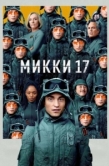 Постер Микки 17 (2025)