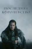 Постер Последнее королевство (2015)