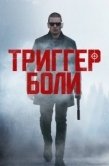 Постер Триггер боли (2021)