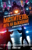 Постер Мститель: Игра на выживание (2024)