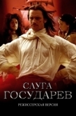 Постер Слуга государев. Режиссерская версия (2022)