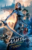 Постер Алита: Боевой ангел  (2019)