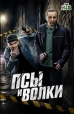 Постер Псы и волки (2025)