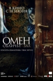 Постер Омен. Обличье зла (2026)