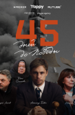 Постер 45 дней до победы (2025)