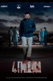 Постер 4 градуса (2025)