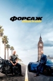 Постер Форсаж: Хоббс и Шоу  (2019)