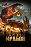 Постер Королева крабов (2015)