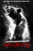 Постер Кокаиновый медведь (2023)