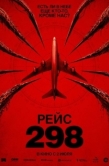 Постер Рейс 298 (2026)