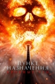 Постер Пункт назначения: Кровные узы (2025)