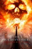 Постер Пункт назначения: Кровные узы (2025)