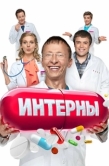 Постер Интерны (2010)