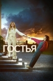 Постер Гостья (2025)