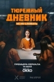Постер Тюремный дневник (2025)