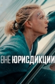 Постер Вне юрисдикции (2025)