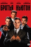 Постер Братья Ньютон (1998)