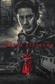 Постер Плохой детектив (2018)