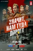 Постер Значит, нам туда дорога (2025)