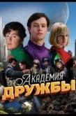 Постер Академия дружбы (2025)