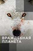 Постер Враждебная планета (2019)