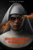 Постер Монахиня из Борли. Возвращение (2025)